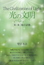 ご注文前に必ずご確認ください＜商品説明＞「ようやく目覚めた神々が動き始めた。ここからは神々の力、人間の力を合わせて進めなければならない。人間が簡単に目覚めぬように、まだ目覚めぬ神もおる。すべてが動き出したわけではないが、待っている時間はない。進み始めた列車になんとか間に合うように。おいていかれるなよ。早いぞ。目をしっかり見開いてみていろよ。未来への記憶じゃ。」かけがえのないあなたへ、宇宙神からのたくさんのメッセージを贈ります。＜収録内容＞第1部 かけがえのないあなたへ(すべての方へ(自然のいのち魂の真理善と悪 ほか)その先の未来へ(魂の器古代文明アセンション ほか))第2部 宇宙神からのメッセージ＜商品詳細＞商品番号：NEOBK-1220726Asahiremi / [Cho] / Hikari No Bummei Dai1 Shuメディア：本/雑誌重量：340g発売日：2012/03JAN：9784896343007光の文明 第1集[本/雑誌] (単行本・ムック) / 朝日れみ/〔著〕2012/03発売