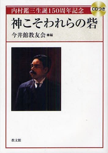 神こそわれらの砦 内村鑑三生誕150周年記念[本/雑誌] (単行本・ムック) / 今井館教友会/編