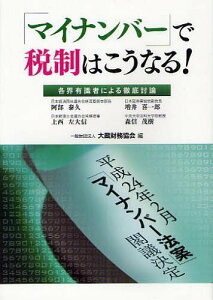 「マイナンバー」で税制はこうなる! 各界有識者による徹底討論 平成24年2月「マイナンバー法案」閣議決定[本/雑誌] (単行本・ムック) / 大蔵財務協会/編