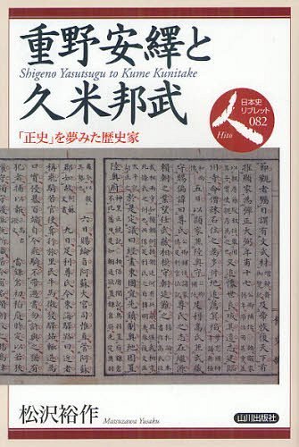 重野安繹と久米邦武 「正史」を夢みた歴史家[本/雑誌] (日本史リブレット人) (単行本・ムック) / 松沢裕作/著