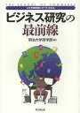 ビジネス研究の最前線 本/雑誌 (これが商学部シリーズ) (単行本 ムック) / 明治大学商学部/編