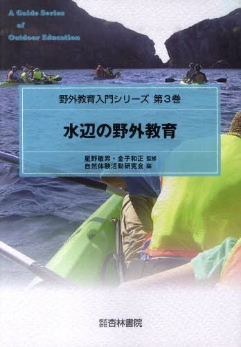 水辺の野外教育[本/雑誌] (野外教育入門シリーズ) (単行本・ムック) / 星野敏男/監修 金子和正/監修
