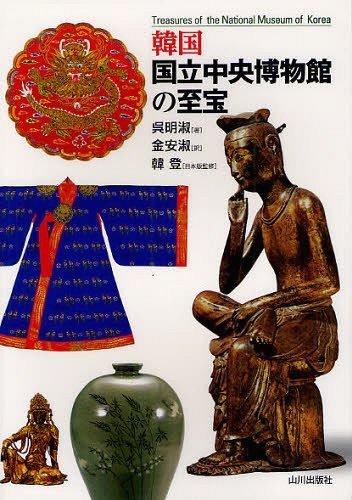 韓国国立中央博物館の至宝[本/雑誌] (単行本・ムック) / 呉明淑/著 金安淑/訳 韓登/日本語版監修