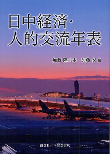 日中経済・人的交流年表 日本と中国交流40年の歴史[本/雑誌] (単行本・ムック) / 加藤隆三木/編 加藤安/編