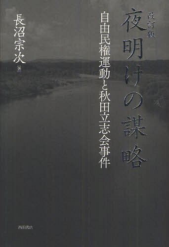 夜明けの謀略 自由民権運動と秋田立志会事件[本/雑誌] (単行本・ムック) / 長沼宗次/著