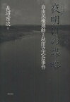 夜明けの謀略 自由民権運動と秋田立志会事件[本/雑誌] (単行本・ムック) / 長沼宗次/著