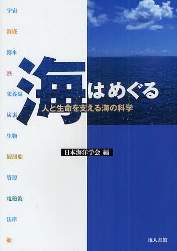 海はめぐる 人と生命を支える海の科学[本/雑誌] (単行本・ムック) / 日本海洋学会/編 岸道郎/〔ほか〕執筆