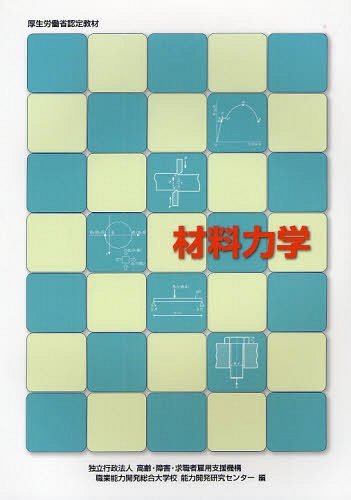 材料力学[本/雑誌] (職業訓練教材) (単行本・ムック) / 高齢・障害・求職者雇用支援機構職業能力開発総合大学校能力開発研究センター