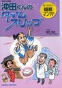 沖田くんのタイムスリップ 知って治そう結核マンガ[本/雑誌] (単行本・ムック) / 尾形英雄/監修