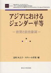 アジアにおけるジェンダー平等 政策と政治参画[本/雑誌] (東北大学グローバルCOEプログラム「グローバル時代の男女共同参画と多文化共生」) (単行本・ムック) / 辻村みよ子/編 スティール若希/編