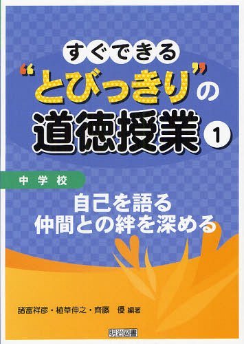 すぐできる”とびっきり”の道徳授業 中学校1 (単行本・ムック) / 諸富祥彦 植草伸之 齊藤優