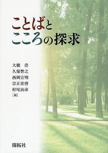 ことばとこころの探求[本/雑誌] (単行本・ムック) / 大橋浩/編 久保智之/編 西岡宣明/編 宗正佳啓/編 村尾治彦/編