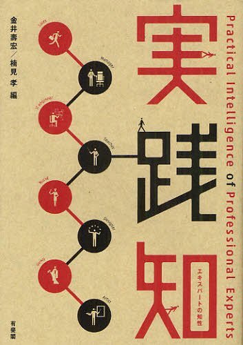 実践知 エキスパートの知性[本/雑誌] (単行本・ムック) / 金井壽宏/編 楠見孝/編