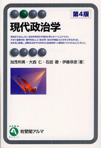 現代政治学[本/雑誌] (有斐閣アルマ Basic) (単行本・ムック) / 加茂利男/著 大西仁/著 石田徹/著 伊藤恭彦/著
