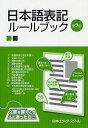 日本語表記ルールブック[本/雑誌] (単行本・ムック) / 日本エディタースクール/編集