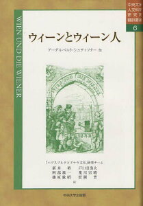 ウィーンとウィーン人[本/雑誌] (中央大学人文科学研究所翻訳叢書) / 原タイトル:Wien und die Wiener (単行本・ムック) / アーダルベルト・シュティフター/他〔著〕 新井裕/訳 戸口日出夫/訳 阿部雄一/訳 荒川宗晴/訳 篠原敏昭/訳 松岡晋/訳