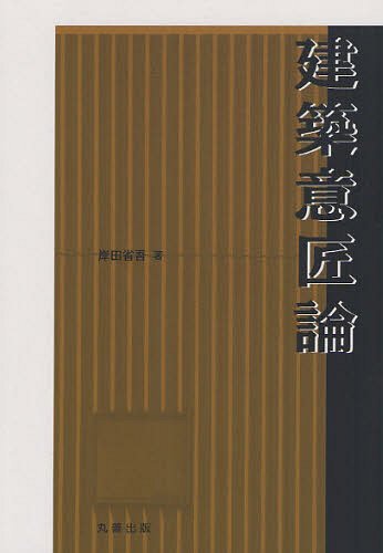 建築意匠論[本/雑誌] (単行本・ムック) / 岸田省吾/著