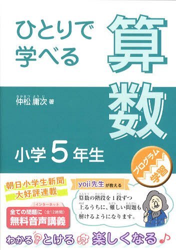 楽天ネオウィング 楽天市場店ひとりで学べる算数 小学5年生[本/雑誌] （朝日小学生新聞の学習シリーズ） （単行本・ムック） / 仲松庸次/著