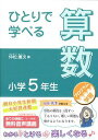 ひとりで学べる算数 小学5年生 本/雑誌 (朝日小学生新聞の学習シリーズ) (単行本 ムック) / 仲松庸次/著