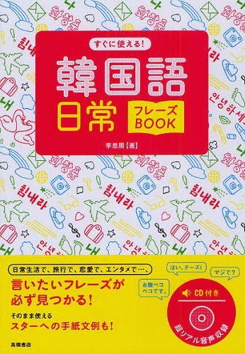 すぐに使える!韓国語日常フレーズBOOK[本/雑誌] 単行本・ムック / 李恩周/著