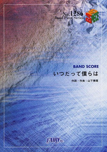 いきものがかり 「いつだって僕らは」[本/雑誌] (バンドピースシリーズ) (楽譜・教本) / フェアリー