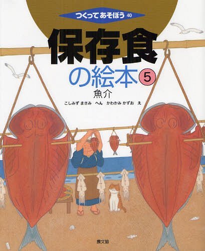 保存食の絵本 5[本/雑誌] (つくってあそぼう) (児童書) / こしみずまさみ/へん