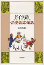 ドイツ語＜語史・語誌＞閑話[本/雑誌] (単行本・ムック) / 石川光庸/著