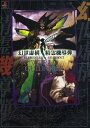 幻世虚構 精霊機導弾ワールドガイダンス 復刻 本/雑誌 (The PlayStation Books) (単行本 ムック) / 復刊ドットコム