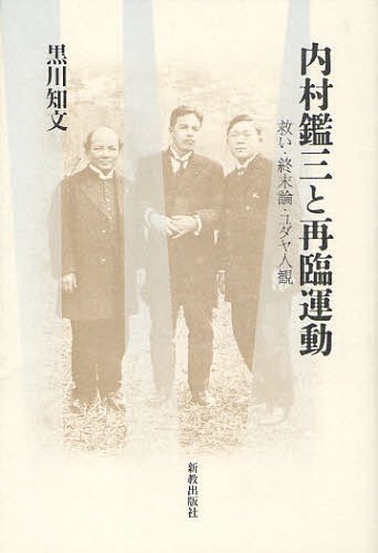 内村鑑三と再臨運動 救い・終末論・ユダヤ人観[本/雑誌] (単行本・ムック) / 黒川知文/著