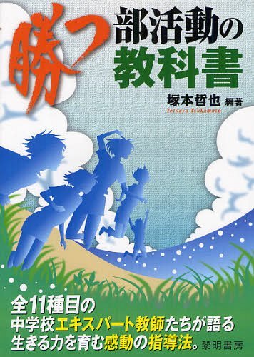 ご注文前に必ずご確認ください＜商品説明＞全11種目の中学校エキスパート教師たちが語る生きる力を育む感動の指導法。＜収録内容＞第1章 夢をかなえる流儀を語る(卓球陸上野球サッカーバレーボールバスケットボールソフトテニスハンドボールソフトボール吹奏楽合唱)第2章 勝つ部活動指導から見えてくるもの(部活動指導を通して、子どもたちに何を教え、子どもたちをどう育てるのか夢をかなえた者たちは今若い教師よ!勝つ部活動を熱く語ろう)＜商品詳細＞商品番号：NEOBK-1221970Tsukamoto Tetsuya / Hencho / Katsu Bukatsudo No Kyokasho Zen11 Shumoku No Naka Gakkou Expert Kyoshi Tachi Ga Kataru Ikiru Chikara Wo Hagukumu Kando No Shido Ho.メディア：本/雑誌重量：340g発売日：2012/03JAN：9784654018710勝つ部活動の教科書 全11種目の中学校エキスパート教師たちが語る生きる力を育む感動の指導法。[本/雑誌] (単行本・ムック) / 塚本哲也/編著2012/03発売