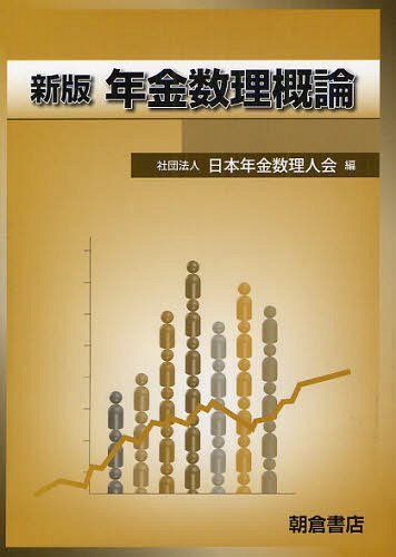 年金数理概論[本/雑誌] (単行本・ムック) / 日本年金数理人会/編