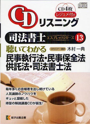 CDリスニング 司法書士エスプレッソシリーズ[本/雑誌] 13 聴いてわかる民事執行法・民事保全法・供託法・司法書士法 (単行本・ムック) / 木村一典/〔述〕