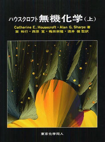 ハウスクロフト無機化学 上 / 原タイトル:INORGANIC CHEMISTRY 原著第3版の翻訳[本/雑誌] (単行本・ムック) / CatherineE.Housecroft/著 AlanG.Sharpe/著 巽和行/監訳 西原寛/監訳 穐田宗隆/監訳 酒井健/監訳