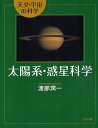 太陽系・惑星科学[本/雑誌] (天文・宇宙の科学) (児童書) / 渡部潤一/著