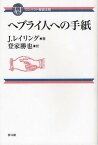 ヘブライ人への手紙 / 原タイトル:TEKST EN TOELICHTING[本/雑誌] (コンパクト聖書注解) (単行本・ムック) / J.レイリング/著 登家勝也/訳