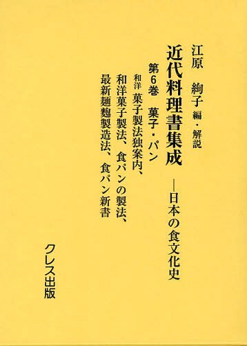 近代料理書集成 日本の食文化史 第6巻[本/雑誌] (単行本・ムック) / 江原絢子/編・解説