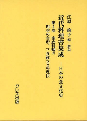 近代料理書集成 日本の食文化史 第4巻[本/雑誌] (単行本・ムック) / 江原絢子/編・解説