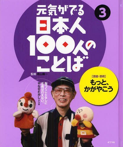 元気がでる日本人100人のことば 3[本/雑誌] (児童書) / 晴山陽一