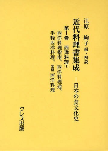 近代料理書集成 日本の食文化史 第1巻[本/雑誌] (単行本・ムック) / 江原絢子/編・解説