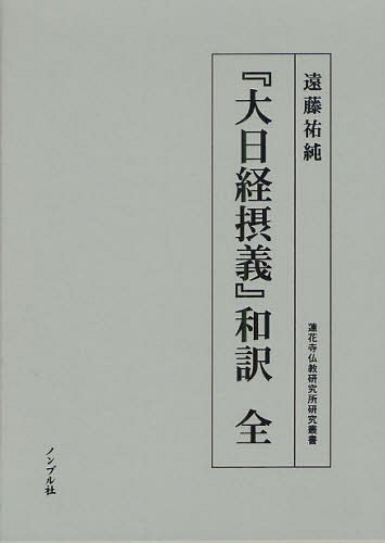 『大日経摂義』和訳[本/雑誌] (蓮花寺仏教研究所研究叢書) (単行本・ムック) / 遠藤祐純/著
