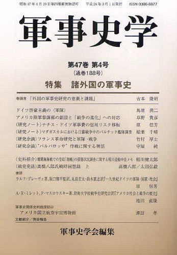 軍事史学 第47巻第4号[本/雑誌] (単行本・ムック) / 軍事史学会/編集