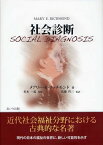 社会診断 / 原タイトル:SOCIAL DIAGNOSIS[本/雑誌] (単行本・ムック) / メアリー・E・リッチモンド/著 杉本一義/監修 佐藤哲三/監訳