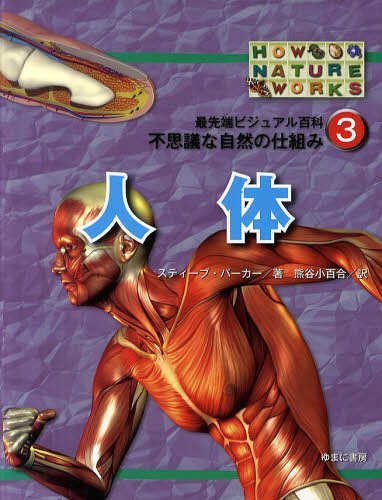 最先端ビジュアル百科不思議な自然の仕組み 3 / 原タイトル:HOW NATURE WORKS:HUMAN BODY[本/雑誌] (児..