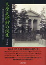 大原美術館の誕生 画家児島虎次郎の想いと建築家薬師寺主計の思い 本/雑誌 (単行本 ムック) / 上田恭嗣/著