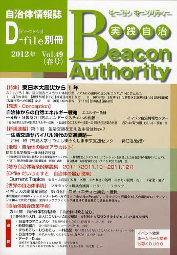実践自治 ビーコンオーソリティー[本/雑誌] Vol.49 (2012年春号) (単行本・ムック) / イマジン出版