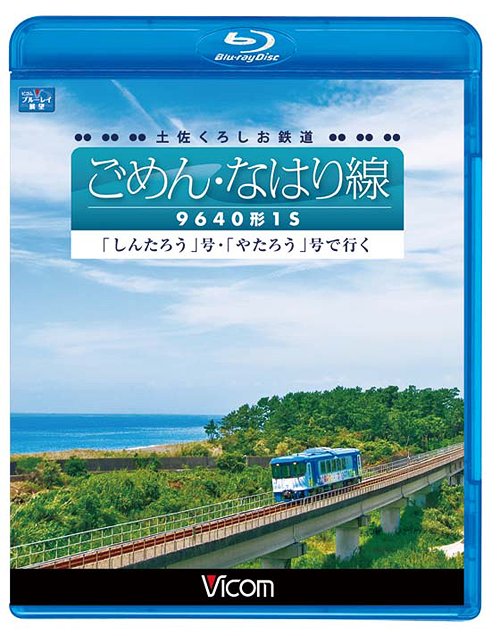 ビコム ブルーレイ展望 土佐くろしお鉄道 ごめん・な