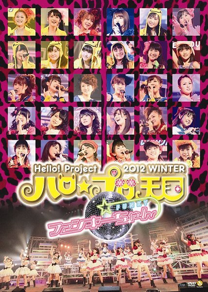 Hello! Project 2012 WINTER ハロ☆プロ天国～ファンキーちゃん～[DVD] / Hello! Project