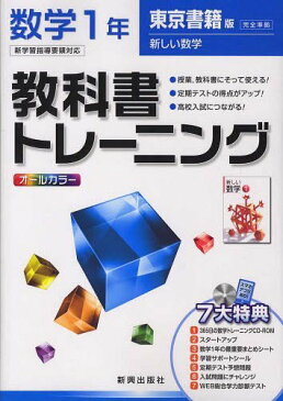 教科書トレーニング 東書版 数学1年 (平24 改訂) (単行本・ムック) / 新興出版社啓林館