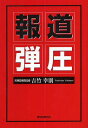 ご注文前に必ずご確認ください＜商品説明＞官僚も、ジャーナリズムも、そして裁判所までが!無駄な公共事業を追及し続けた記者の見たものは、そのすべてが壊れてしまったこの国の姿だった!建設省は、いかに国民を騙したか、朝日は、いかに記事を止めたのか、裁判所は、いかに判決をデッチ上げたか。にわかに信じがたくても、これが真実だ。＜収録内容＞第1部 建設省の闇(清流長良川三つのカギ二束のワラジ ほか)第2部 朝日の闇(立て役者ジョーカー「誰がやっても…」 ほか)第3部 裁判所の闇(献金話菓子折り信頼回復 ほか)＜商品詳細＞商品番号：NEOBK-1074911Yoshitake Yukinori / Cho / Hodo Danatsuメディア：本/雑誌発売日：2011/12JAN：9784862235411報道弾圧[本/雑誌] (単行本・ムック) / 吉竹幸則/著2011/12発売