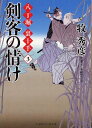 剣客の情け 書き下ろし長編時代小説 本/雑誌 (二見時代小説文庫 ま2-7 八丁堀裏十手 3) (文庫) / 牧秀彦/著